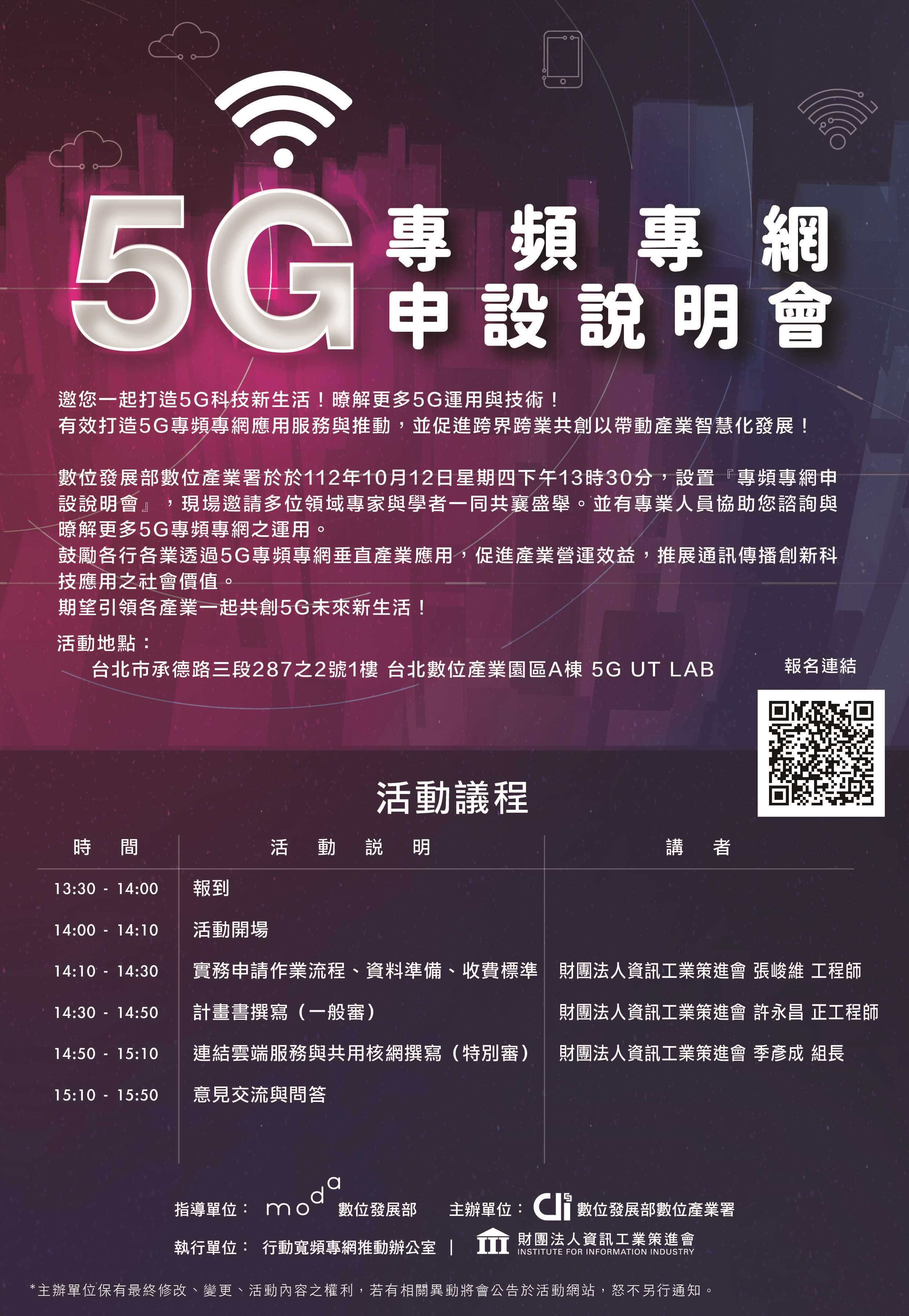 5G專頻專網申設說明會議程